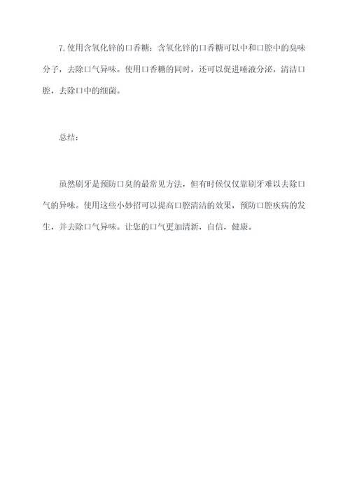 刷牙怎么去除异味小妙招