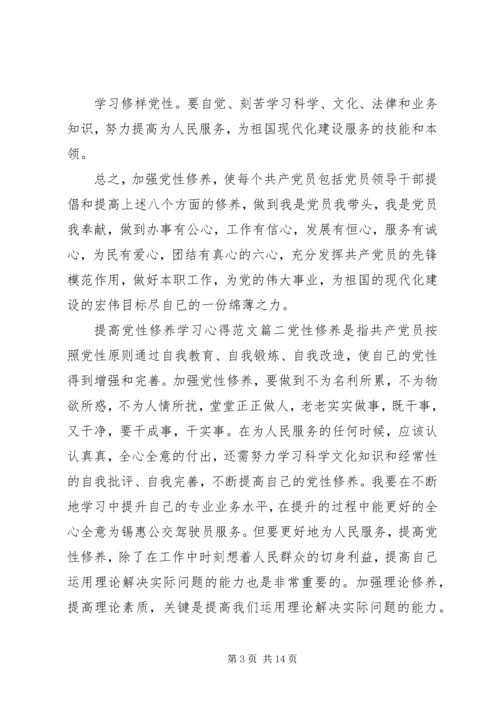 提高党性修养学习心得.docx