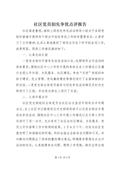 社区党员创先争优点评报告.docx