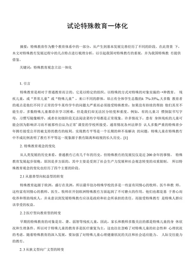 试论特殊教育一体化