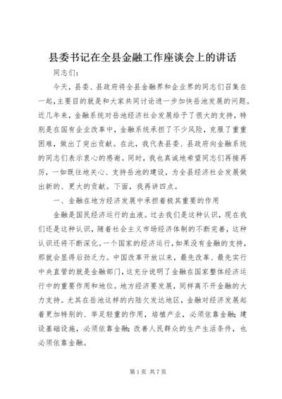 县委书记在全县金融工作座谈会上的讲话 (6).docx