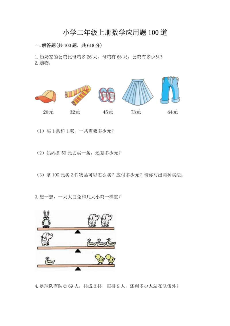 小学二年级上册数学应用题100道含答案（突破训练）.docx