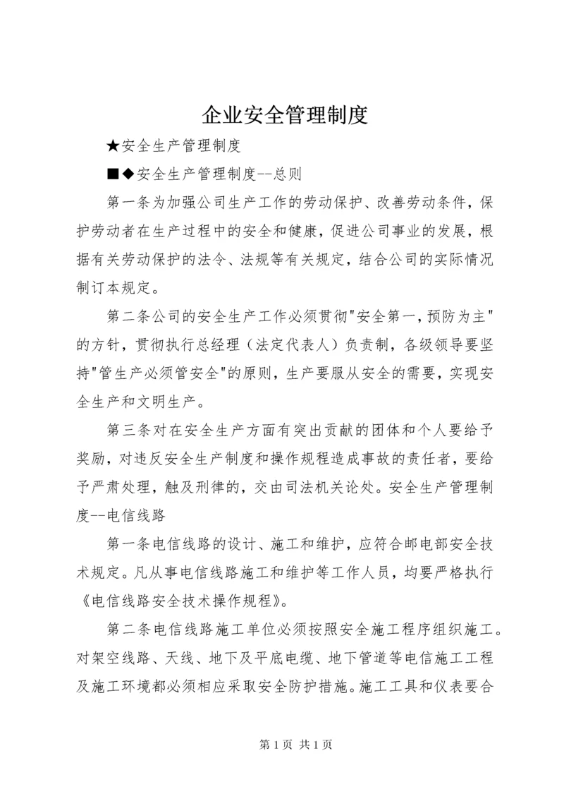 企业安全管理制度 (4).docx