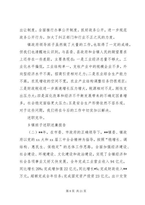 乡镇班子述职述廉报告.docx