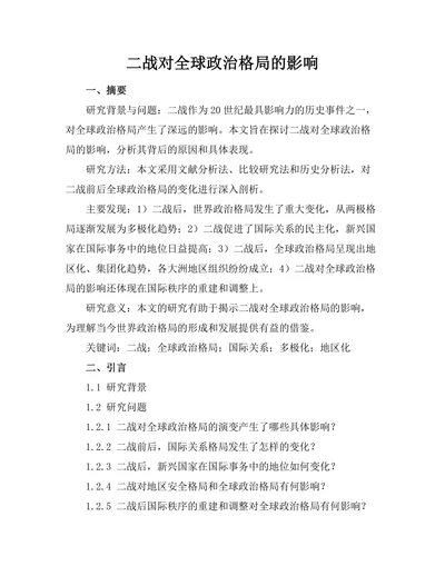 二战对全球政治格局的影响
