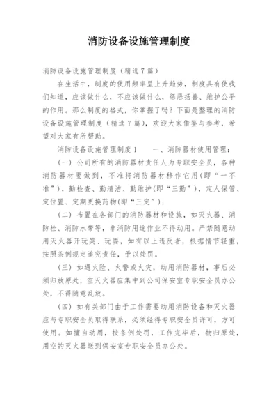 消防设备设施管理制度.docx