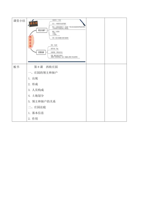 第8课  西欧庄园【2022-2023统编版九上历史精品备课（教学设计）】