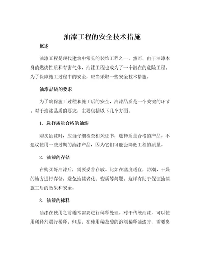 油漆工程的安全技术措施