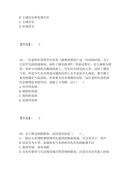 教师资格之中学音乐学科知识与教学能力题库内部题库含答案解析