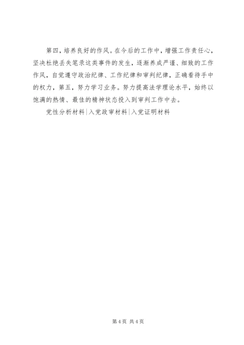 法院党员自我剖析材料范文.docx