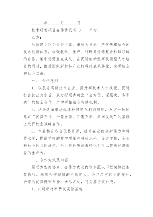 技术研发项目合作协议书.docx