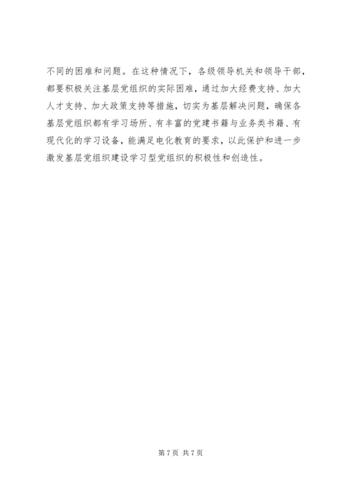 建立学习型党组织调研报告 (4).docx