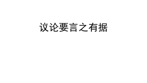 九年级上册 第三单元 写作《议论要言之有据》课件(共29张PPT)