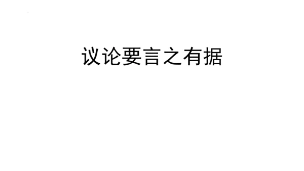 九年级上册 第三单元 写作《议论要言之有据》课件(共29张PPT)