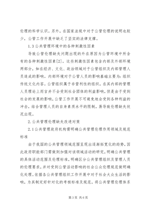 公共管理伦理缺失之成因及对策.docx