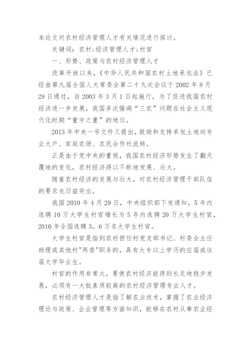 农村经济管理的工作研究论文.docx