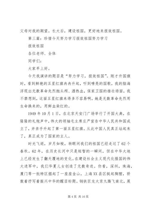 努力学习实现理想报效祖国演讲稿[五篇材料].docx