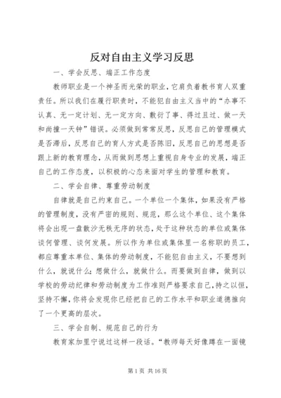 反对自由主义学习反思.docx