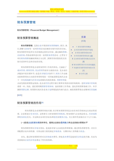 财务预算管理.docx