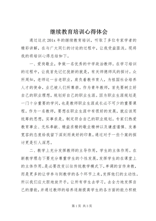 继续教育培训心得体会.docx