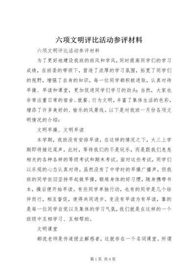 六项文明评比活动参评材料 (4).docx