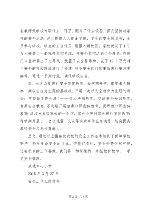 双城中心小学安全工作汇报材料.docx