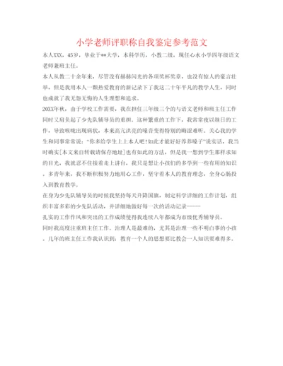 精编小学教师评职称自我鉴定参考范文.docx