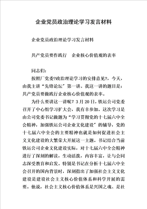 最新企业党员政治理论学习发言材料