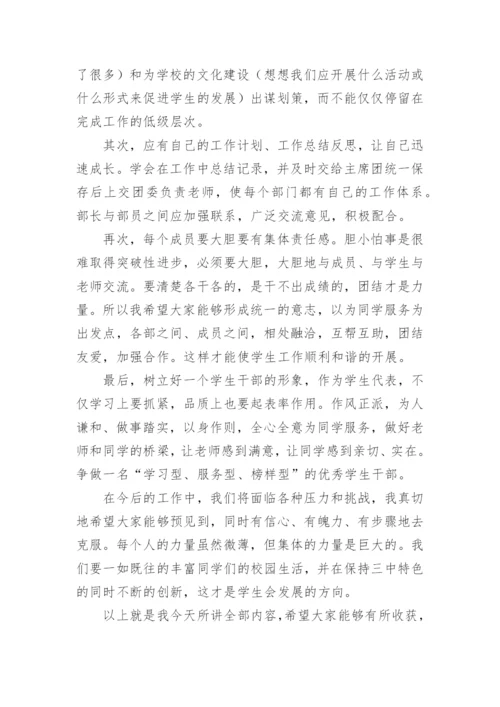 学生会干部会议讲话稿.docx