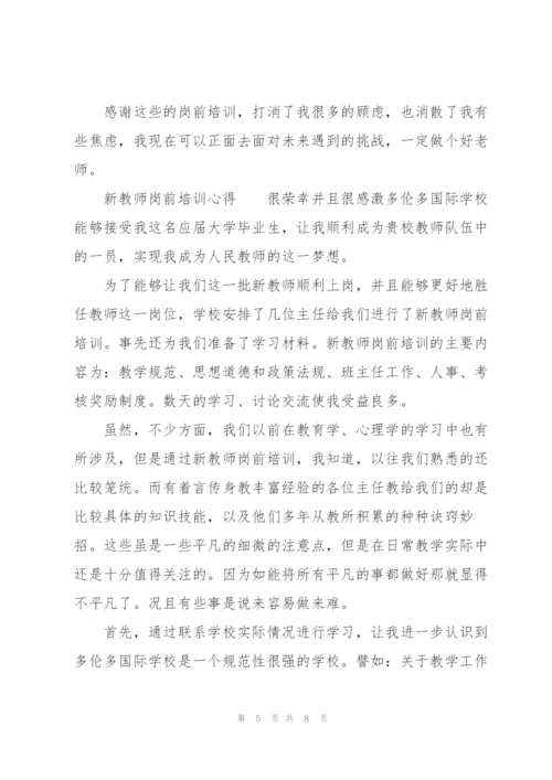 新教师岗前培训心得.docx