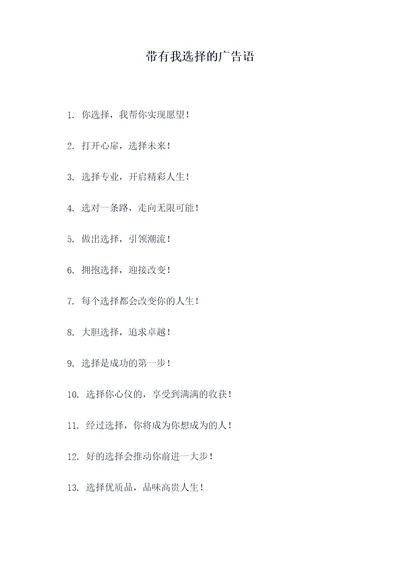 带有我选择的广告语