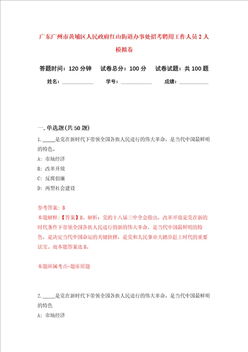 广东广州市黄埔区人民政府红山街道办事处招考聘用工作人员2人押题卷第8卷