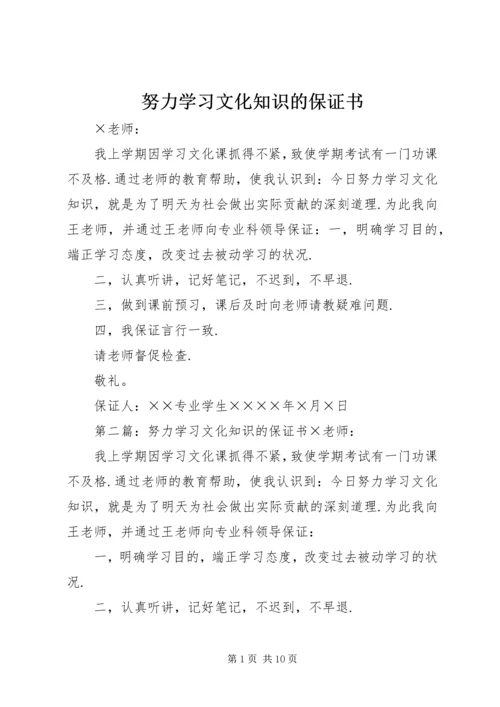 努力学习文化知识的保证书 (4).docx