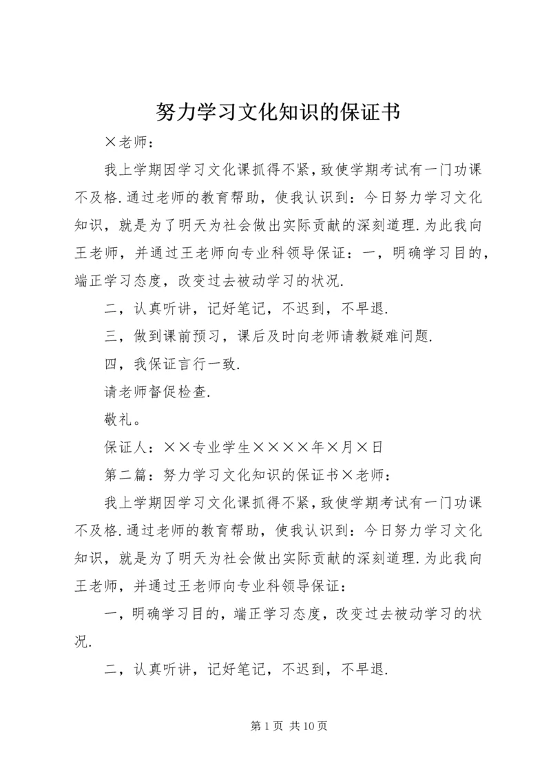 努力学习文化知识的保证书 (4).docx