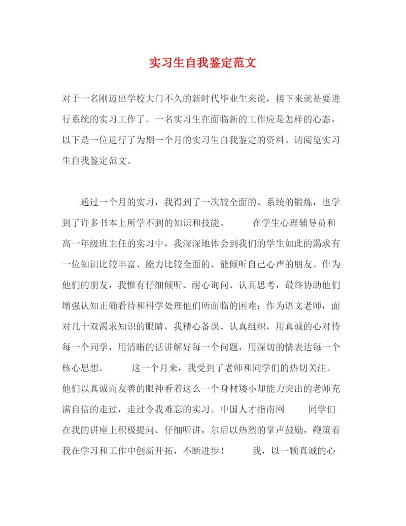 精编之实习生自我鉴定范文2).docx