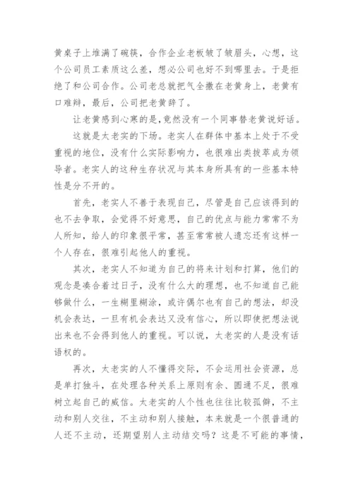 做人不要太老实_人生感悟.docx