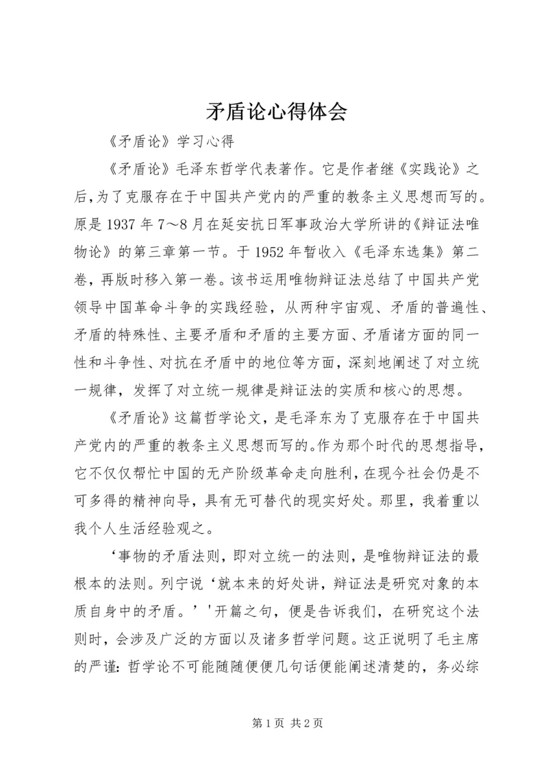 矛盾论心得体会_2.docx