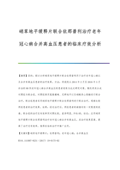 硝苯地平缓释片联合依那普利治疗老年冠心病合并高血压患者的临床疗效分析.docx