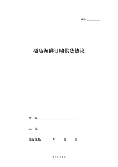酒店海鲜订购供货协议