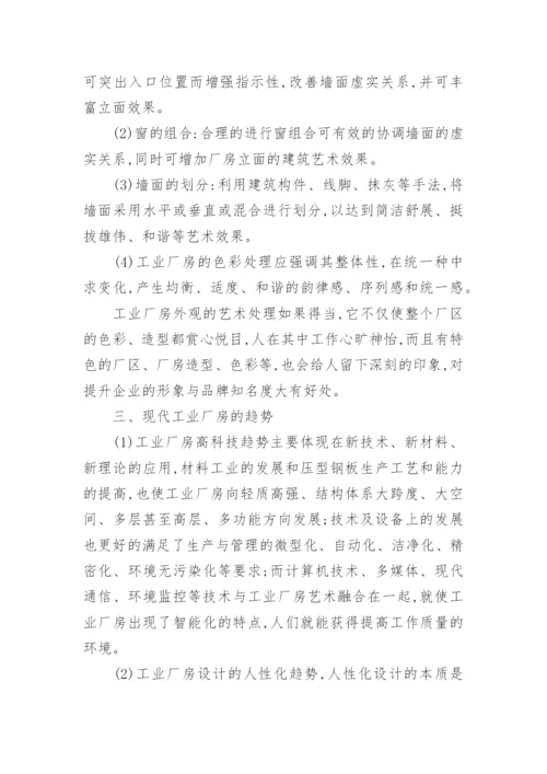 浅析现代工业厂房的发展工学论文.docx