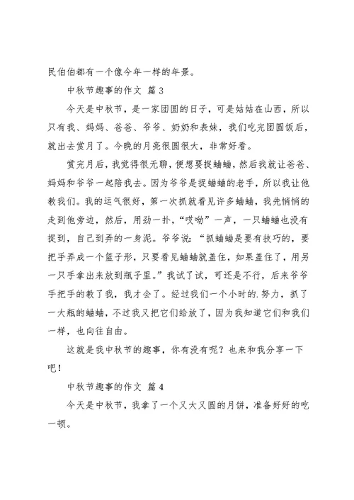 实用的中秋节趣事的作文8篇(共8页)