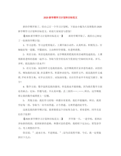 精编之新学期学习计划和目标范文.docx