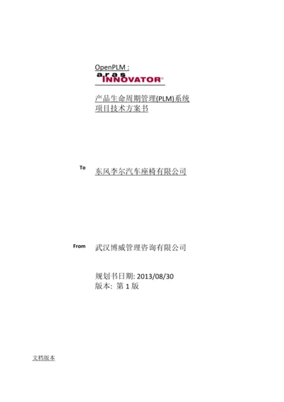 东风李尔PLM项目技术方案书V1.docx