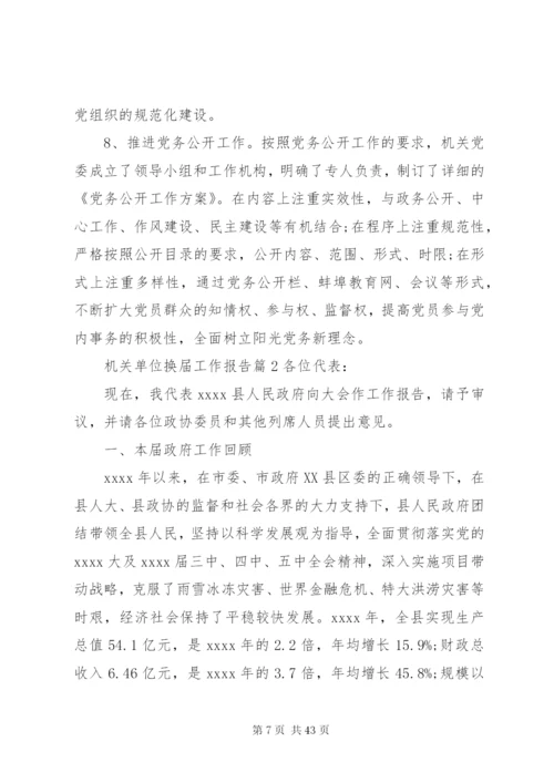 机关单位换届工作报告.docx
