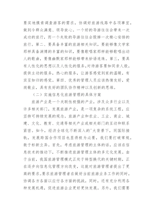 信息时代下的旅游管理论文.docx