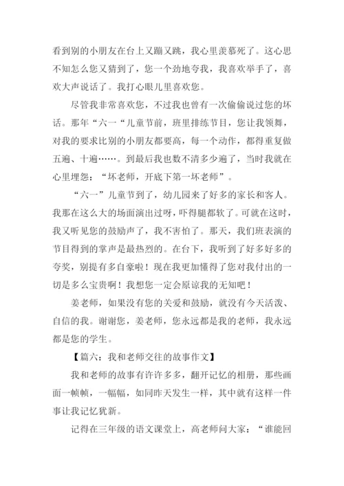 我和老师交往的故事作文.docx