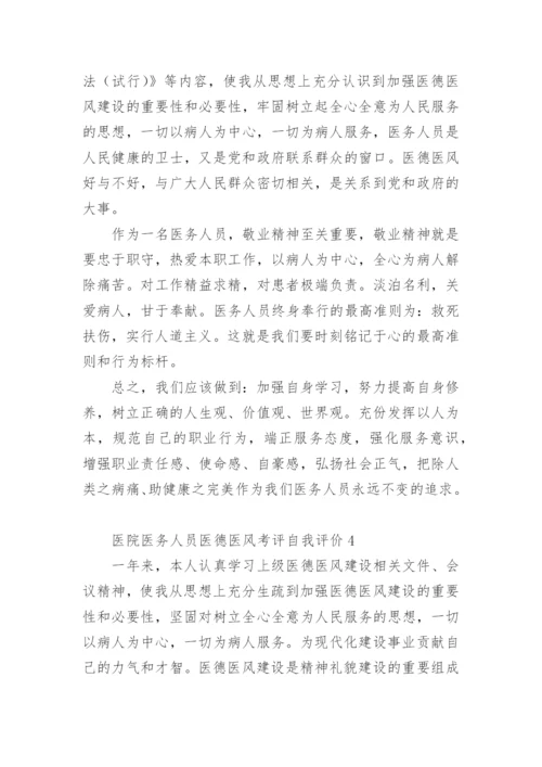 医院医务人员医德医风考评自我评价.docx