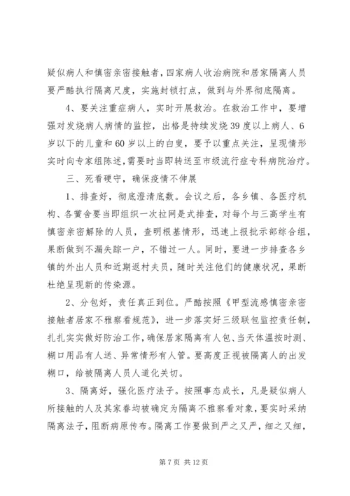 关于落实甲流防治措施讲话.docx