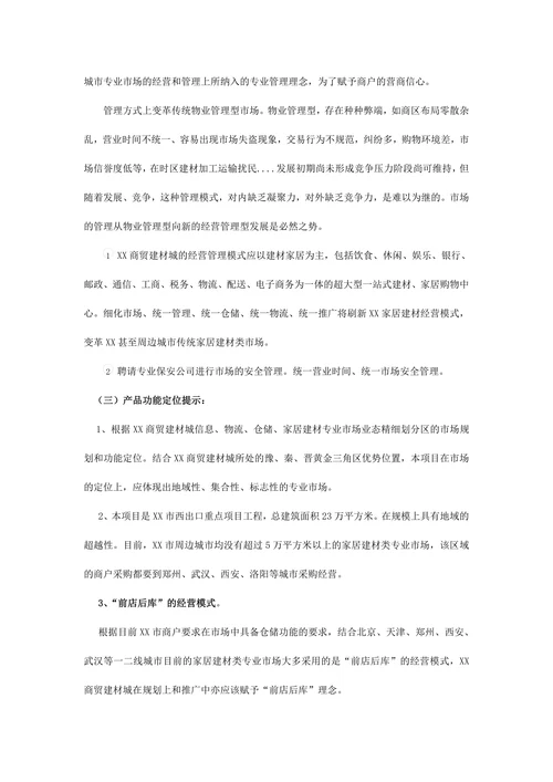 商贸建材城营销策划范本