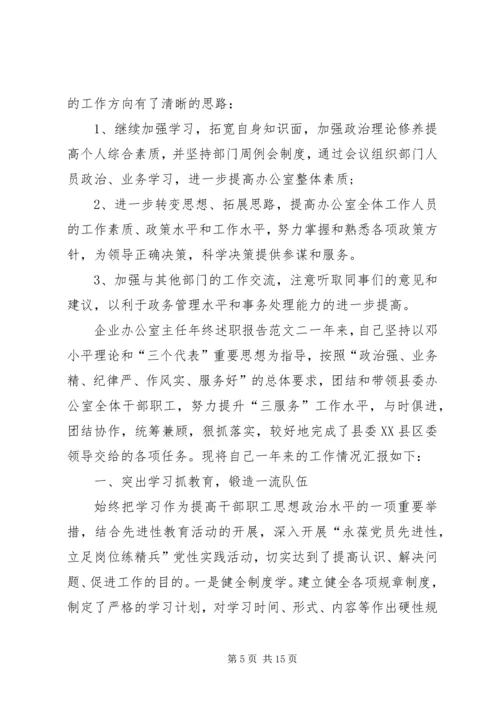 企业办公室主任年终述职报告.docx